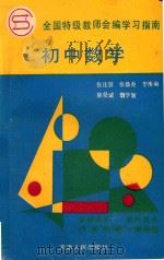 全国特级教师会编学习指南 初中数学 1992 PDF电子版封面 720101093X 张庄容等著