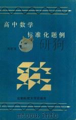 高中数学标准化题例 1988 PDF电子版封面 7561602243 刘智银主编