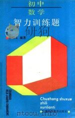 初中数学智力训练题 1992 PDF电子版封面 7542805452 岳明义编著