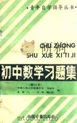 初中数学习题集 1989 PDF电子版封面 7502602364 马淑珍,薄云程编