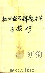 初中数学解题方法与技巧 1991 PDF电子版封面 753340808X 卢炎林等编