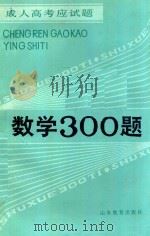 成人高考应试题 数学300题 1986 PDF电子版封面 7275460 沈天翔,吴献华,曹乃金编写