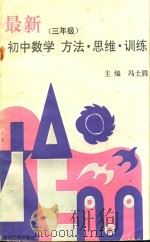 最新初中数学方法·思维·训练 三年级 1992 PDF电子版封面 7800912604 冯士腾主编;王占元等编著
