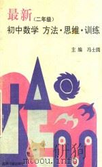 最新初中数学方法·思维·训练 二年级 1992 PDF电子版封面 7800912590 冯士腾主编;刘增佑,乔荣凝,刘长荣,张梦驹编著