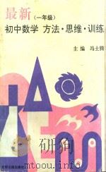 最新初中数学方法·思维·训练 一年级 1992 PDF电子版封面 7800912582 冯士腾主编;苍敬华,乔荣凝,刘增佑,张梦驹,张云编著