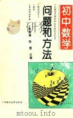 初中数学问题和方法 1993 PDF电子版封面 7560908888 刘佛清,陈喜主编;王志强,王祖祥,黄明维等编