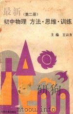 最新初中物理方法·思维·训练 第2册 1992 PDF电子版封面 7800912620 王云方主编;杜鹏,李孟畬,邹德卿编著