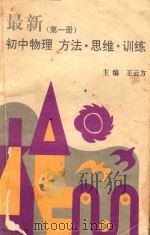 最新初中物理方法·思维·训练 第1册 1992 PDF电子版封面 7800912612 王云方主编;李均潮,王秀霞编著