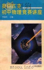 奥林匹克初中物理竞赛讲座 1991 PDF电子版封面 780564828X 湖南省科普作协中小学课外读物编委会编;刘渝民主编