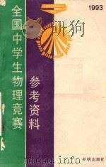 1993全国中学生物理竞赛参考资料 1993 PDF电子版封面 7800775127 全国中学生物理竞赛委员会办公室编
