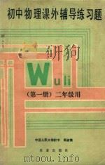 初中物理课外辅导练习题 第1册 1990 PDF电子版封面 710901701X 周淑慎编著