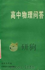 高中物理问答 1996 PDF电子版封面 7502326243 杜祥玙,卢浩然,郑青岳等编著