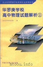 华罗庚学校高中物理试题解析 2 1998 PDF电子版封面 9787500060819 北京市华罗庚学校编;刘彭芝主编;舒幼生本书主编