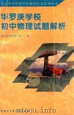 华罗庚学校初中物理试题解析 1998 PDF电子版封面 7500060831 刘彭芝主编;北京华罗庚学校编;舒幼生本书主编