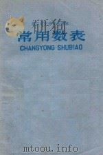 浙江省中学试用课本  常用数表（1970 PDF版）
