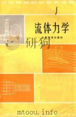 高中物理教学参考读物 流体力学 第2版 1981 PDF电子版封面 7150533 上海市物理学会,中学物理教学研究委员会编