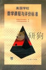 美国学校数学课程与评价标准 1994 PDF电子版封面 7107111701 全美数学教师理事会著;人民教育出版社数学室译