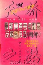 1998年最新高考考点精要及解题技巧 数学 1998 PDF电子版封面 7801342356 《最新高考考点精要及解题技巧》编委会编
