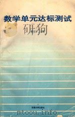 数学单元达标测试 1991 PDF电子版封面 7810235435 唐文才主编