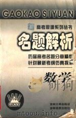 高考思源系列丛书 名题解析 数学 1999 PDF电子版封面 7560121713 李颖主编;云捷,刘印瞻,何兆虎副主编