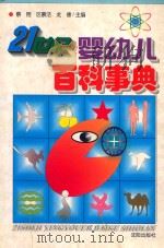 21世纪婴幼儿百科事典 1997 PDF电子版封面 7544107728 蔡翔等主编