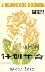 计划生育 二次修订本 第3版 1983 PDF电子版封面 1407112 陈文珍,周苏文,顾素娟,杨文质,韩宗敏,乌毓明,骆健人编