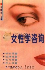 女性学咨询（1993 PDF版）