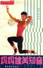 妈妈健美知音 1987 PDF电子版封面 7536200366 邢鸿喻编著