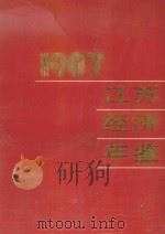 江苏经济年鉴  1987（1987 PDF版）