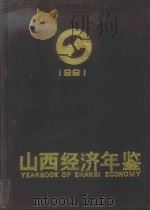 山西经济年鉴 1991 1991 PDF电子版封面 7805772258 山西经济年鉴编辑委员会编