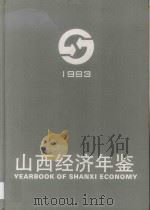 山西经济年鉴 1993 1993 PDF电子版封面 7805576008 胡富国主编;《山西经济年鉴》编辑委员会编