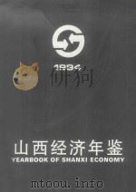山西经济年鉴 1994 1994 PDF电子版封面 7805777748 孙文盛主编
