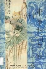 中华诗词年鉴 第4卷 1992-1993年合辑 1994 PDF电子版封面 7806160302 《中华诗词年鉴》编辑部编