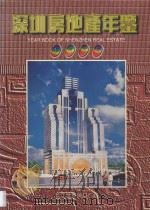 深圳房地产年鉴 1995 1995 PDF电子版封面 7800655512 《深圳房地产年鉴》编辑委员会编著