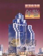 深圳房地产年鉴 1994 1994 PDF电子版封面 7800654931 《深圳房地产年鉴》编辑委员会编著