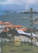 广东地政地产年鉴 1999 1999 PDF电子版封面 7805225818 广东地政地产年鉴编纂委员会编