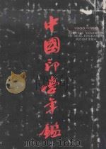 中国印学年鉴  1988-1992（1993 PDF版）