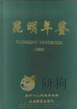 昆明年鉴 1998 总第9期 1998 PDF电子版封面 7541611425 昆明市人民政府主办