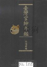 台湾官绅年鉴（ PDF版）