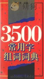 3500常用字组词词典 1995 PDF电子版封面 7533818512 郑万泽主编;杜功乐等编写