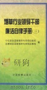 烟草行业领导干部廉洁自律手册 3 1999 PDF电子版封面 780086670X 中纪委驻国家烟草专卖局纪检组,监察部驻国家烟草专卖局监察局编