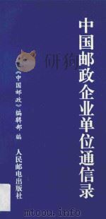 中国邮政企业单位通信录 1995 PDF电子版封面 7115057338 《中国邮政编辑部》编
