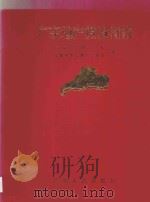 广东地产投资指南 1993 PDF电子版封面 7218009883 广东省国土厅,深圳中外房地产导报社合编