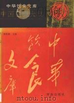 中国名厨大典   1997  PDF电子版封面  7543614421  林则普主编 