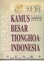 汉语印度尼西亚语大词典 1997 PDF电子版封面 711901837X 《汉语印度尼西亚语大词典》编辑委员会编