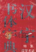 汉字书体字典 特集汉字名迹 1993 PDF电子版封面 7536327110 (日)竹堂等编写