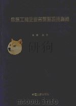 中东工商企业名录暨投资指南 1995 PDF电子版封面 7800766896 关称主编;黄建纲,王乃康,杨鲁中,范江萍副主编