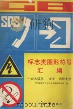 标志类图形符号汇编 公共信息、安全、消防安全 1994 PDF电子版封面 7502606610 中国标准化与信息分类编码研究所编