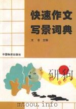 快速作文写景词典 1994 PDF电子版封面 750470539X 文会主编