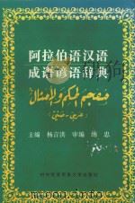 阿拉伯语汉语成语谚语辞典 1995 PDF电子版封面 7810007106 杨言洪主编;纳忠审校;陈建民,杨建荣,葛铁鹰副主编;王双信,